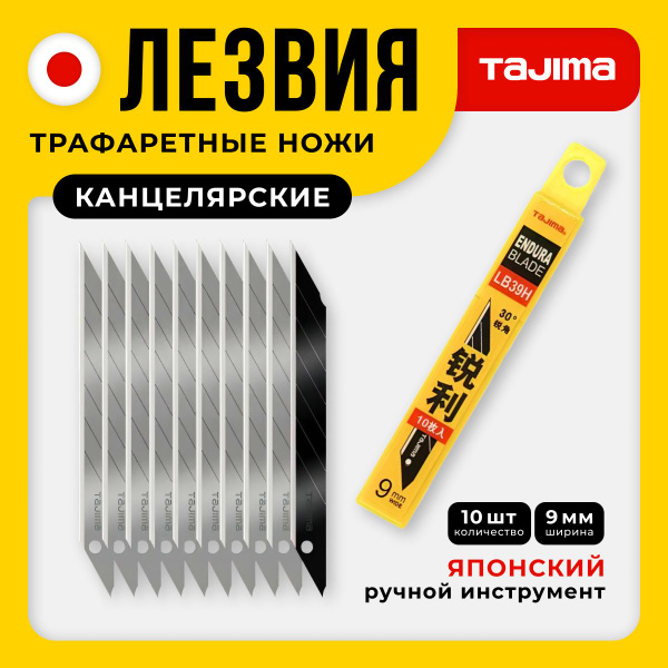 Лезвия TAJIMA LB39H 30град. 9мм (10шт) купить на OZON по низкой цене ...