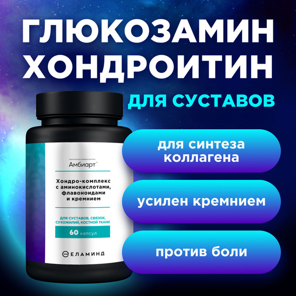 БАД/ витамины для суставов Амбиарт/ хондропротектор с аминокислотами ...