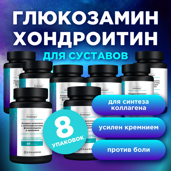 Витамины для суставов и связок Амбиарт/ хондро-комплекс с ...