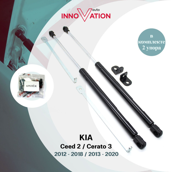 Газовые упоры (амортизаторы) капота для Kia Ceed 2, Cerato 3 / киа сид ...