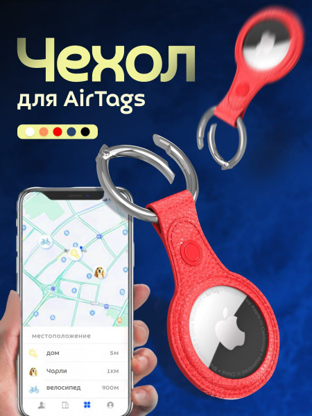 Чехол брелок для маячка AirTag - купить с доставкой по выгодным ценам в ...