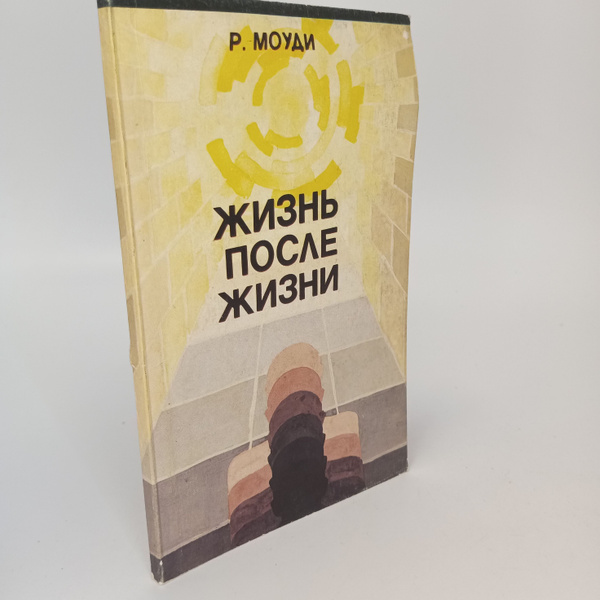 Жизнь после жизни. Р. Моуди - купить с доставкой по выгодным ценам в ...