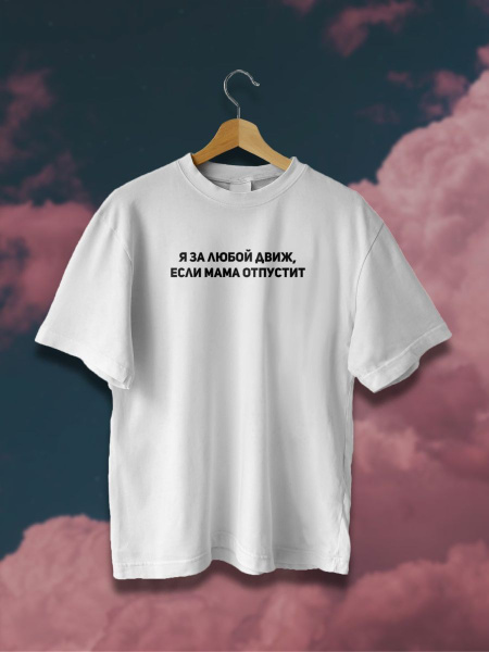 Футболка Я В Теме, размер 42, цвет белый, 75% хлопок, 25% полиэстер ...