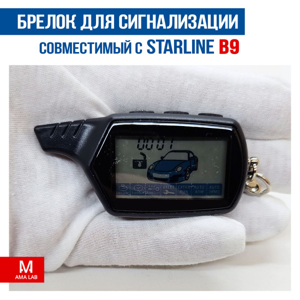 Брелок для автосигнализации Брелок B9 купить по выгодной цене в ...