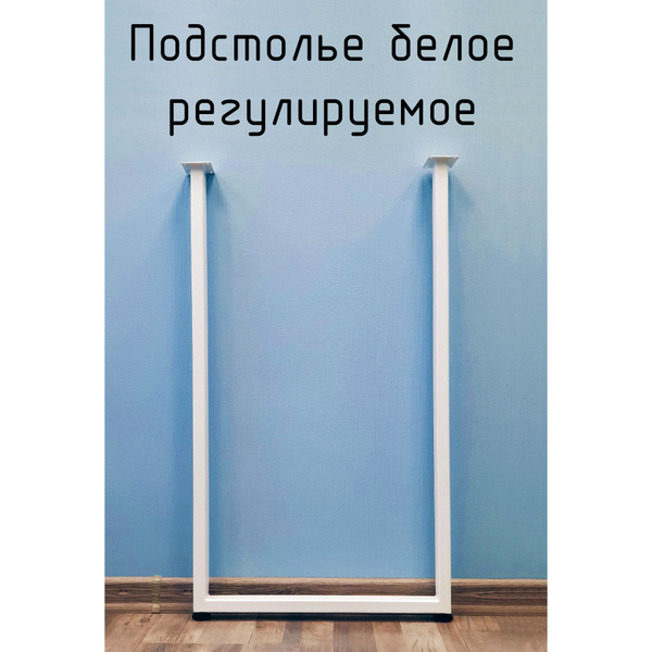 Опора для стола регулируемая П образная белая Лофт 750 350 50 мм ...