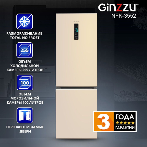 Холодильник Ginzzu NFK-3552, слоновая кость, светло-бежевый - купить по ...