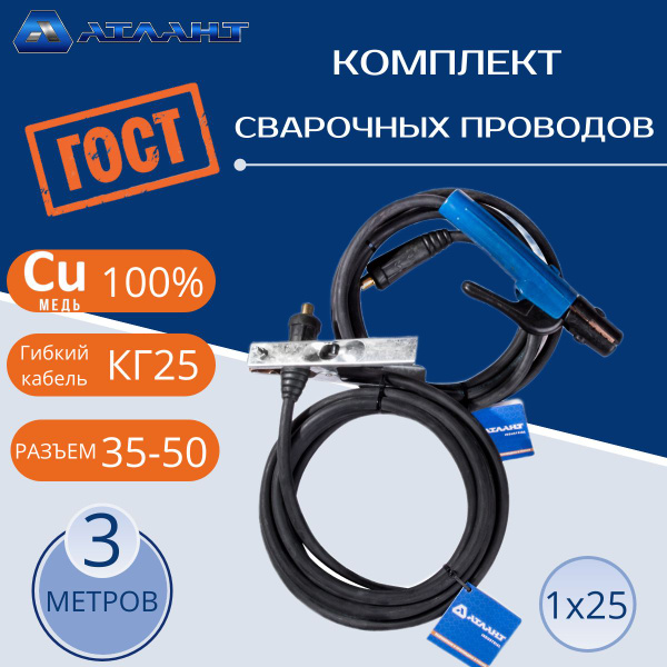 Комплект сварочных проводов АТЛАНТ для инвертора, сварочный кабель КГ25 ...