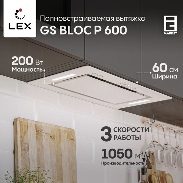 Встраиваемая вытяжка LEX GS BLOC 600 G_Black купить по низкой цене ...