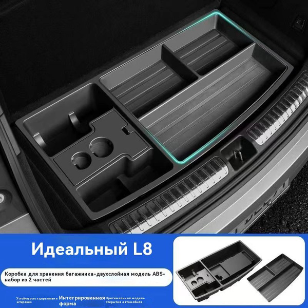 Скрытый двухслойный ящик для хранения в багажнике Lixiang L8 купить по ...