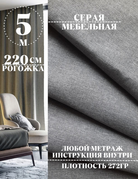 Ткань на отрез рогожка, однотонная светло серая 500 х 220 см, широкая ...