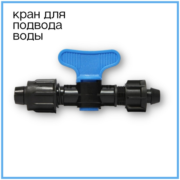 Кран для капельного полива стартовый с поджимом и уплотнителем для ...