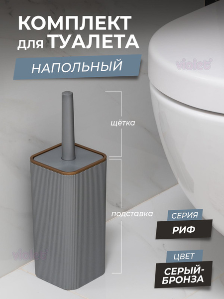 Ершик для унитаза Violet, серый, бронза, 1 шт - купить по выгодной цене ...