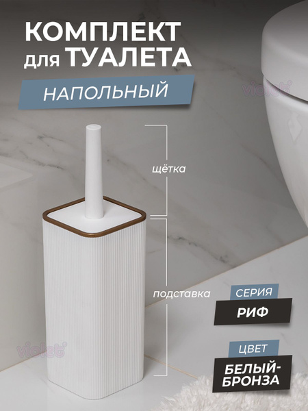 Ершик для унитаза Violet, белый, бронза, 1 шт - купить по выгодной цене ...