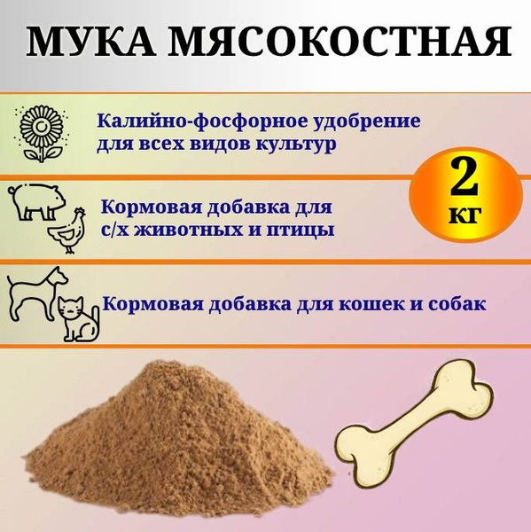 Мясокостная мука - кормовая добавка для с/х животных и птиц, 2 кг ...