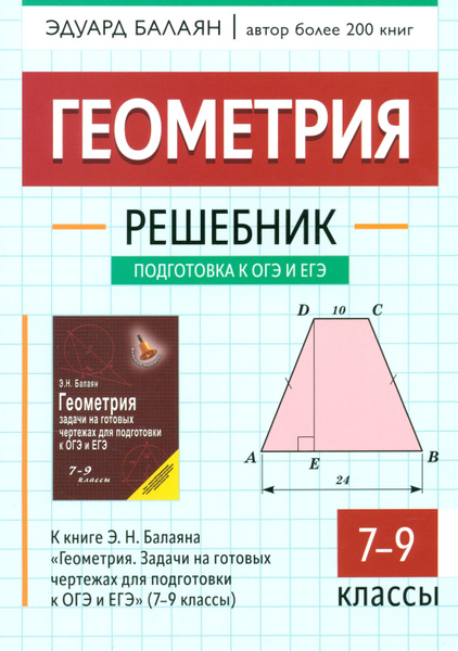 Геометрия. 7-9 классы. Решебник к книге Э. Н. Балаяна "Геометрия. 7-9 ...