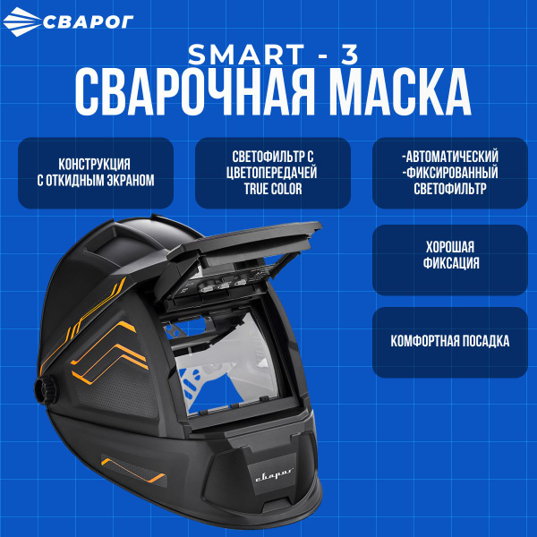 Маска сварщика Сварог 98063 - купить с доставкой по низким ценам в ...