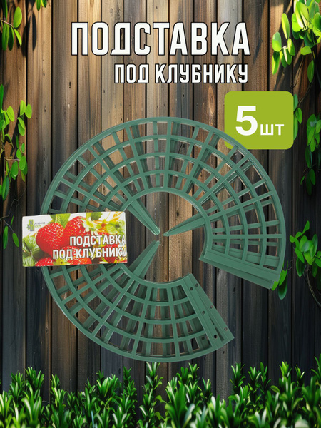 Опора под клубнику, 5 шт. - купить по выгодной цене в интернет-магазине ...