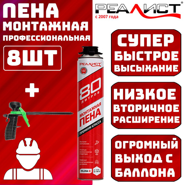Профессиональная монтажная пена РЕАЛИСТ Пена 80л с пистолетом Летняя ...