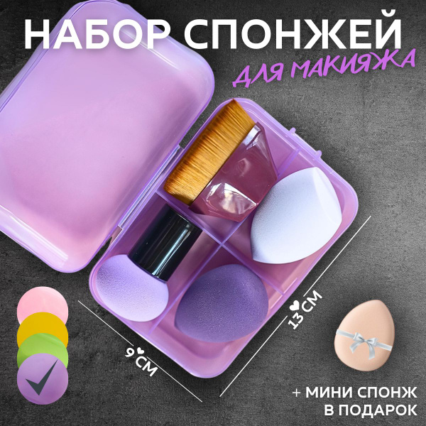 Спонжи для макияжа / Набор спонжей с кистью кабуки / Фиолетовый купить ...