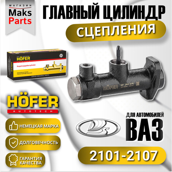 Главный цилиндр сцепления ВАЗ 2101-2107 - HOFER арт. HF244230 - купить ...