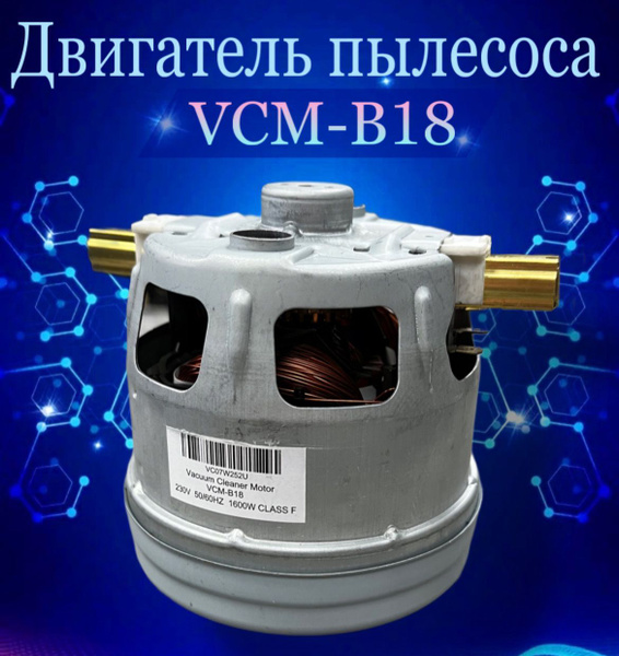 Двигатель пылесоса 1600W VCM-B18 (груша) - купить с доставкой по ...