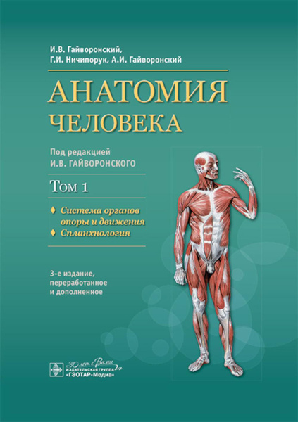 Анатомия человека. В 2 т. Т. 1. Система органов опоры: Учебник. 3-е изд ...
