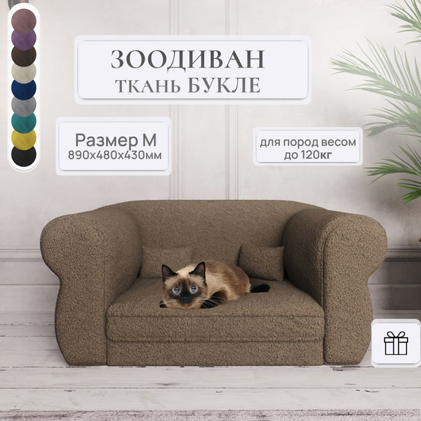 Диван для собак, диван для кошек, лежанка, Зоодиван M 890x480x430 ...