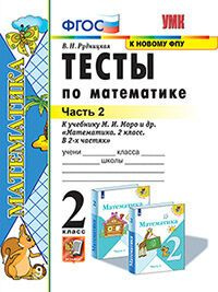 Рудницкая В.Н. - Математика 2 класс. Тесты к учебнику Моро М.И. в 2 ...