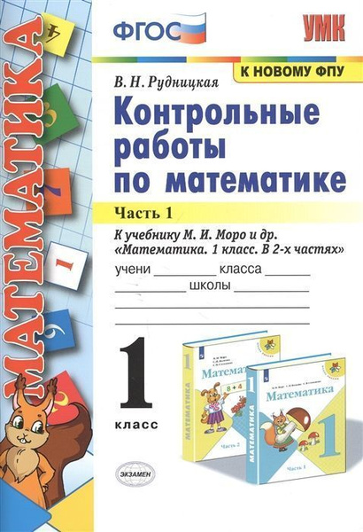 Рудницкая В.Н. - Математика 1 класс. Контрольные работы к учебнику Моро ...