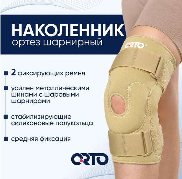 Ортез на коленный сустав мужской женский наколенник Orto NKN 139 для ...