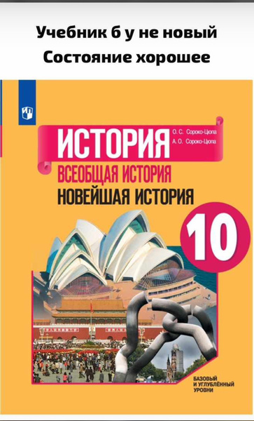 История. Всеобщая история. Новейшая история. 10 класс. Учебник. Базовый ...