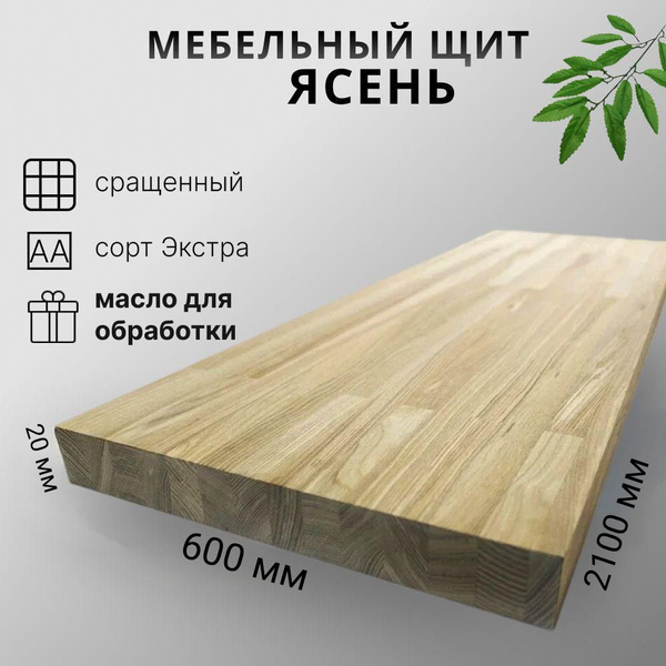 Мебельный щит ЯСЕНЬ сращенный 2100x600x20 - купить с доставкой по ...