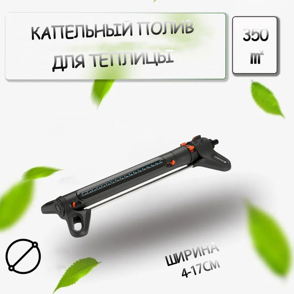 капельный полив для теплицы,GARDENA Max350,черное - купить по низкой ...
