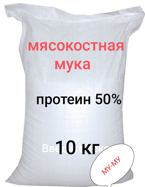 мясокостная мука протеин 50% 10кг - купить с доставкой по выгодным ...