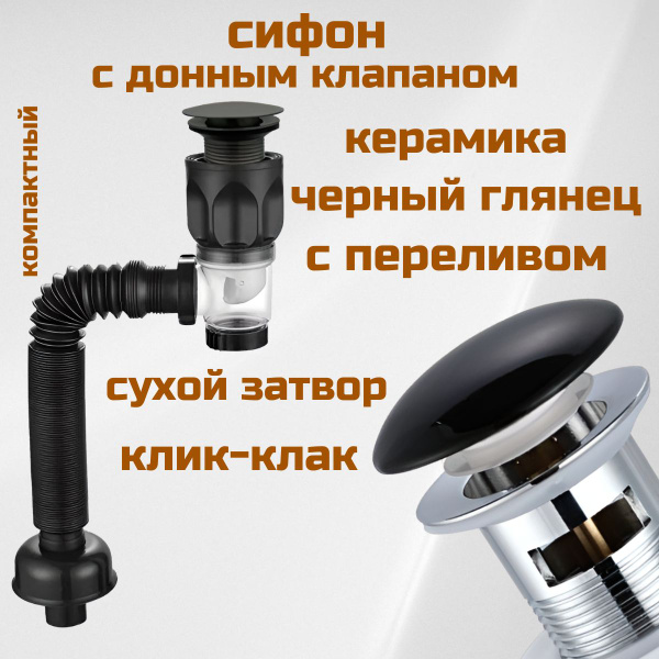 Сифон для раковины с донным клапаном с переливом черный глянцевый ...