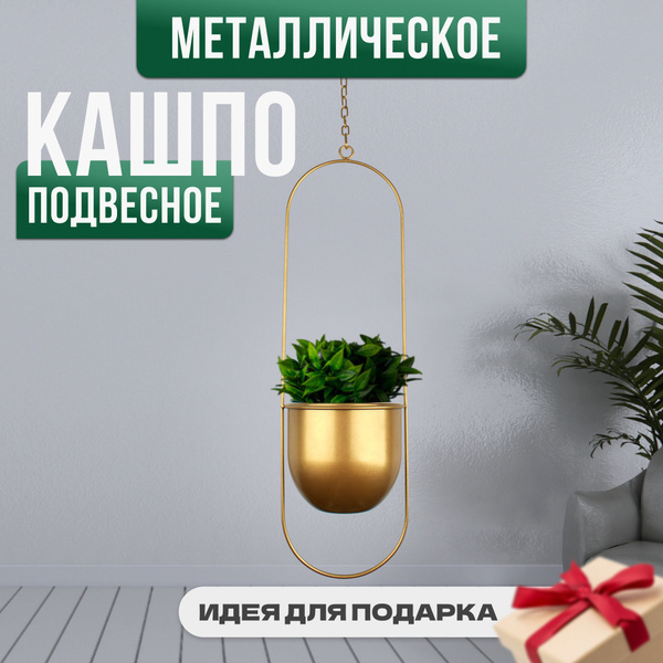Кашпо подвесное металлическое для дома и сада, Горшок для цветов ...