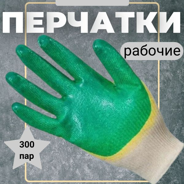 Перчатки рабочие строительные с двойным латексным обливом, зелёные, 300 ...