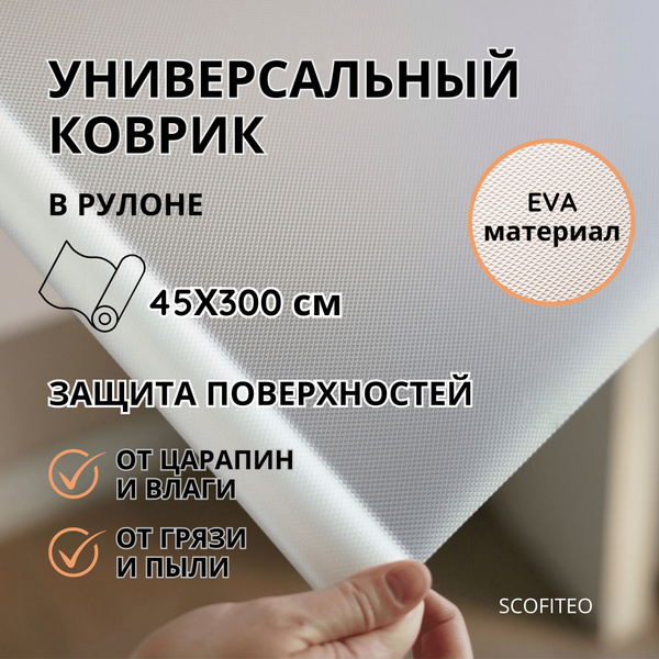 Характеристики Коврик на кухню, в холодильник, для кухонных ящиков ...
