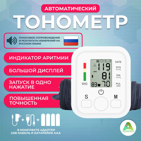 Тонометр автоматический электронный, портативный с голосовым ...