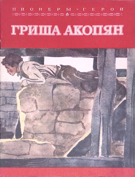 Гриша Акопян - купить с доставкой по выгодным ценам в интернет-магазине ...