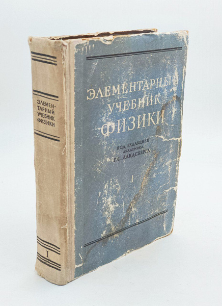 Элементарный учебник физики. В трех томах. Том 1. Механика. Теплота ...