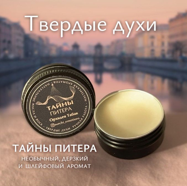 Духи сухие Твердые духи 12 мл - купить с доставкой по выгодным ценам в ...