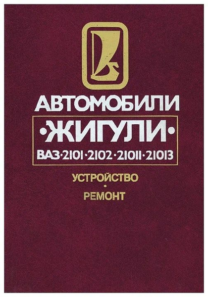 Автоваз 21100371601104. Автомобили ваз книга. Книга автоваз история. Уаз 451 бортовой. Сервисная книжка ваз 2101.