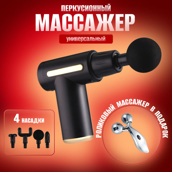 Перкуссионный массажер, массажный пистолет + роликовый для лица ...