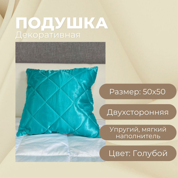 Подушка декоративная 50х50 двухсторонняя Голубая 50x50 - купить по ...