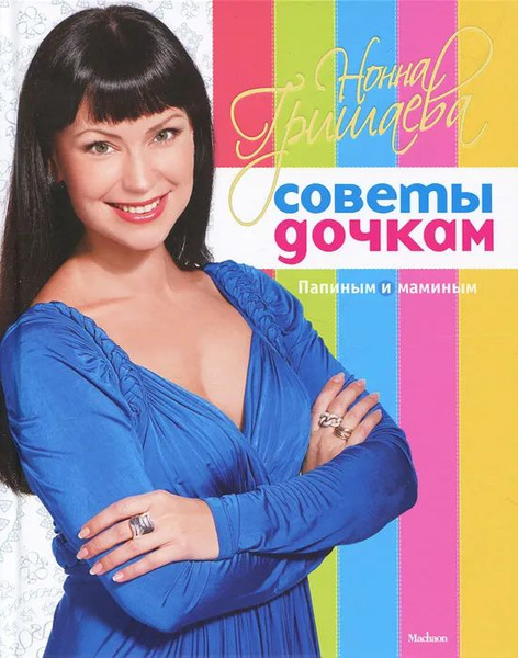 Советы дочкам. Папиным и маминым | Гришаева Нонна Валентиновна - купить ...