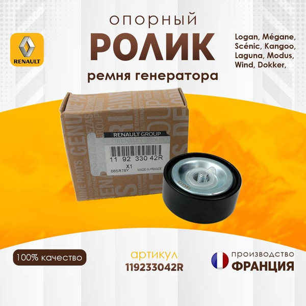 Ролик ремня ГРМ, арт. 119233042R, 1 шт. купить на OZON по низкой цене ...