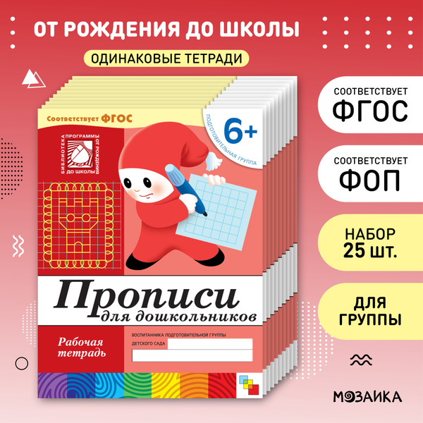 Прописи для дошкольников. 6+ Подготовительная группа. ФГОС. Рабочие ...