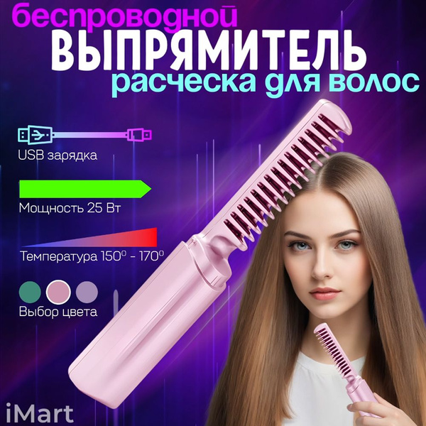 Выпрямитель для волос беспроводной. Портативная расческа для ...