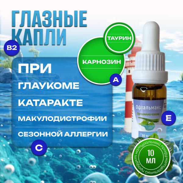 Офтальмакс глазные капли при глаукоме, катаракте и отслойке сетчатки ...